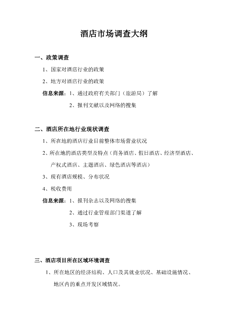 产权式酒店酒店行业市场调研大纲