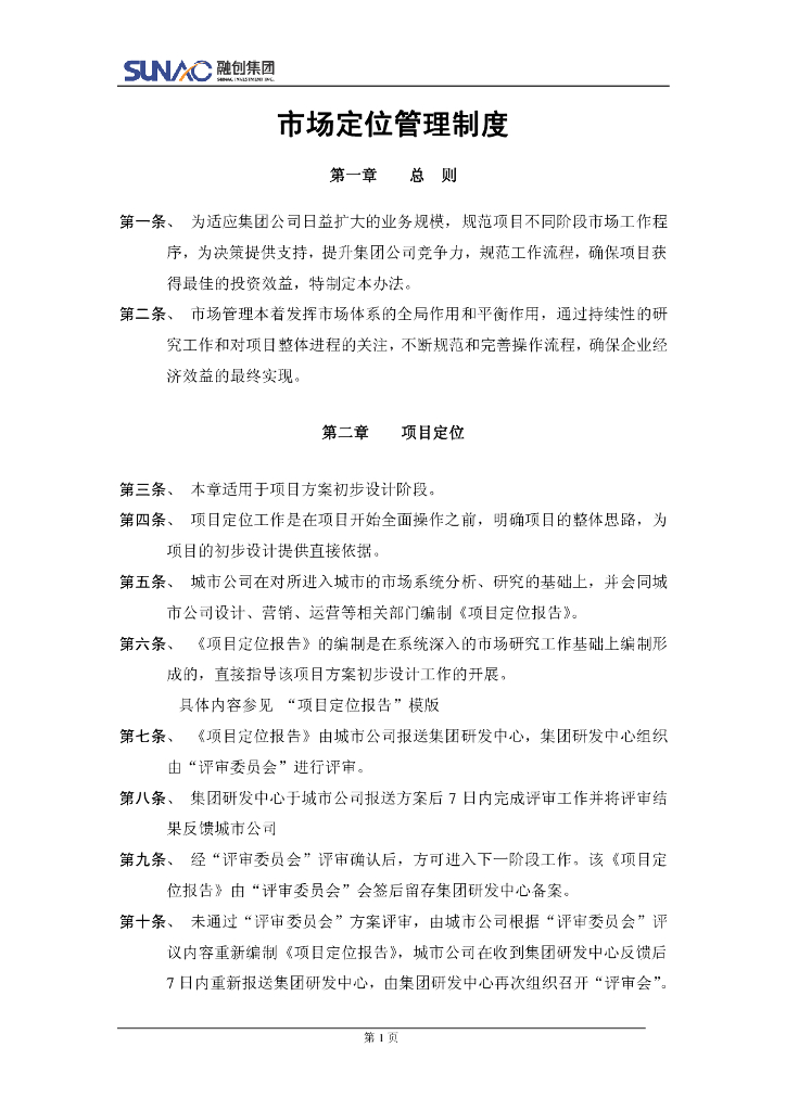 融创-定位融创集团房地产市场定位管理制度