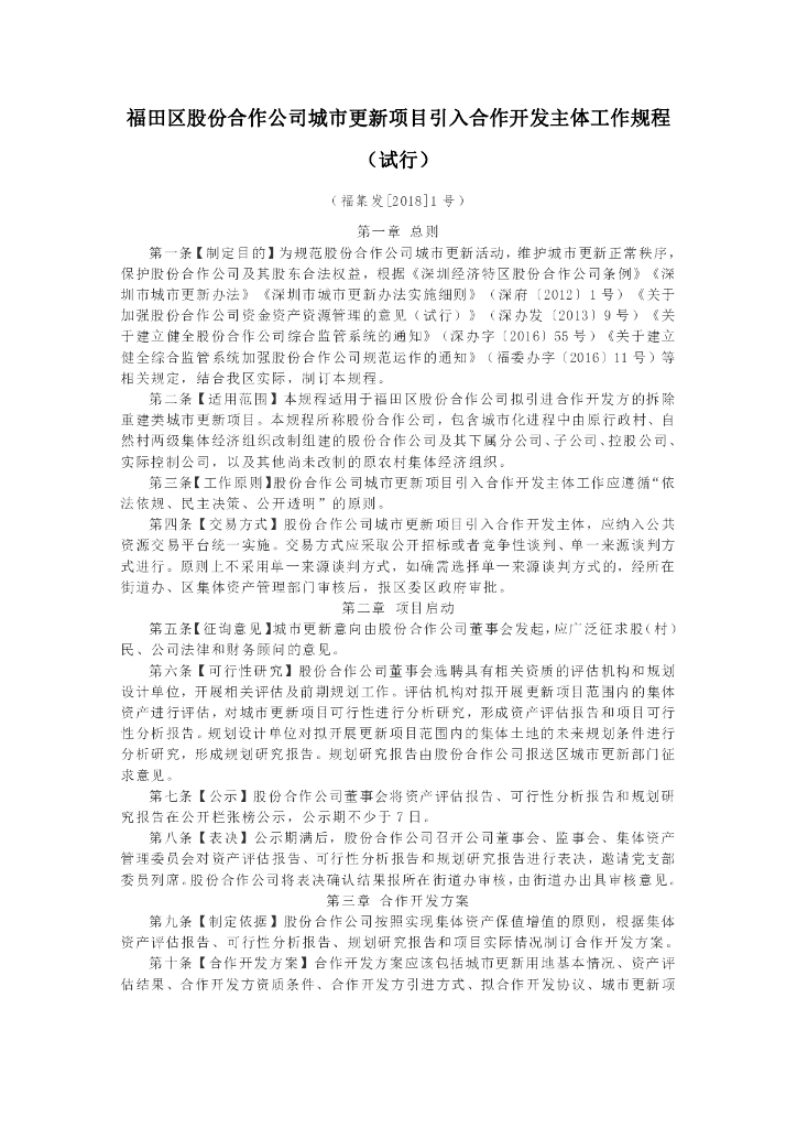 福田区股份合作公司项目引入合作开发主体
