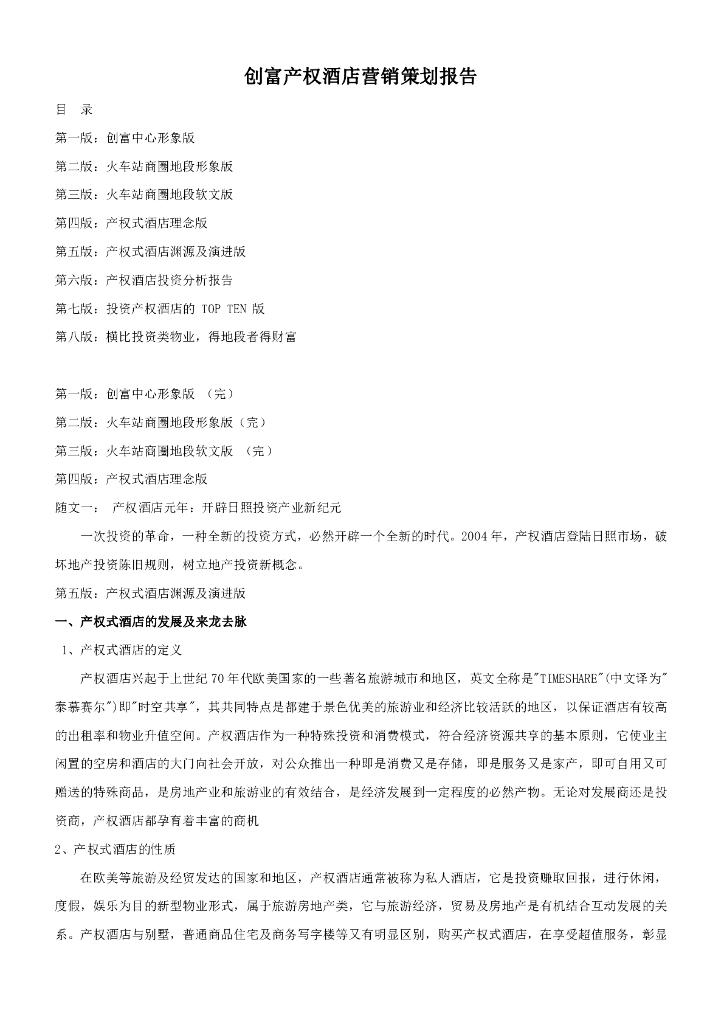 产权式酒店创富产权酒店营销策划报告