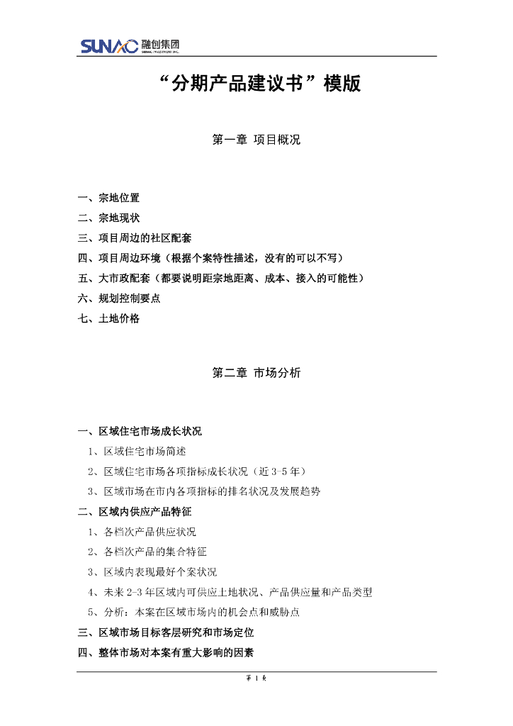 融创-产品分期融创集团房地产分期产品建议书模板