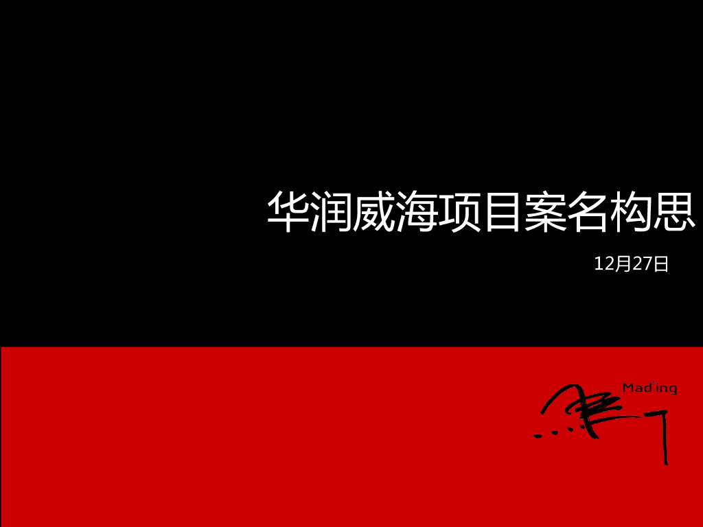 华润威海项目案名构思提报