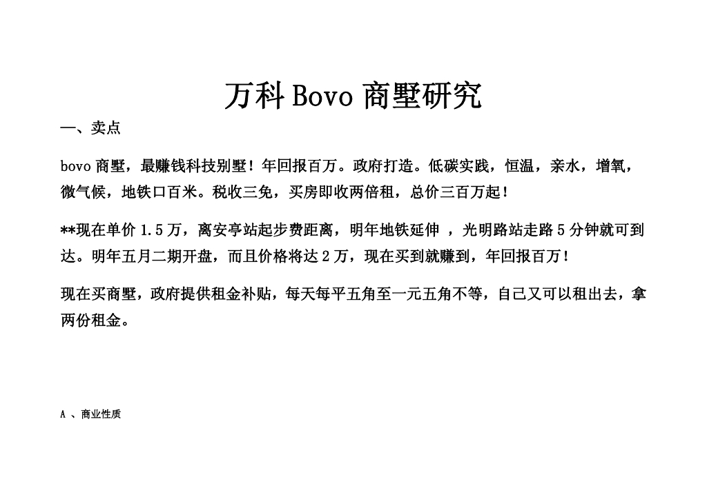 案例类：万科Bovo商墅研究