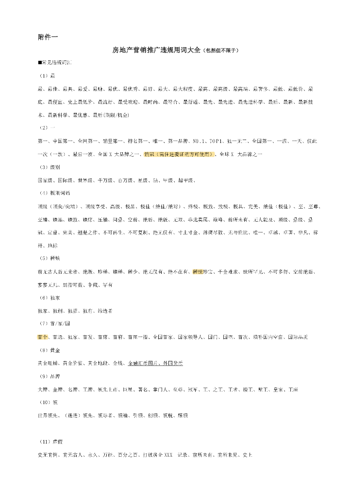 房地产营销推广违规用词大全