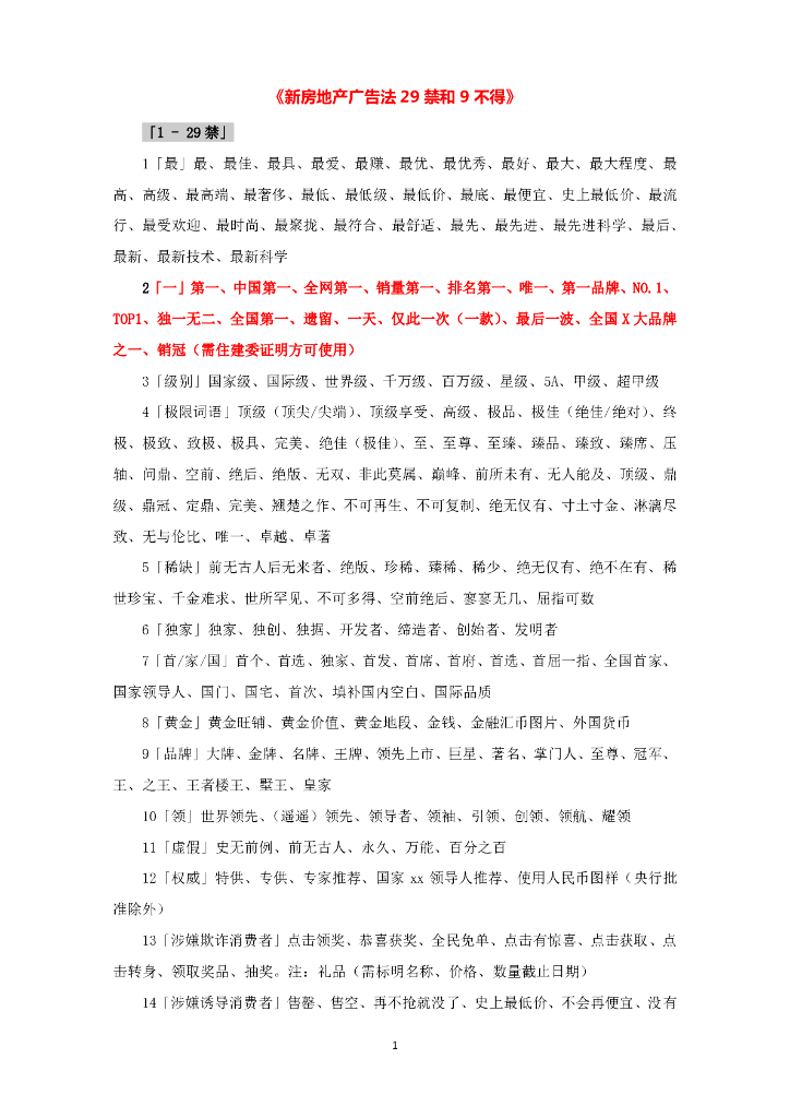 广告发新房地产广告法29禁和9不得