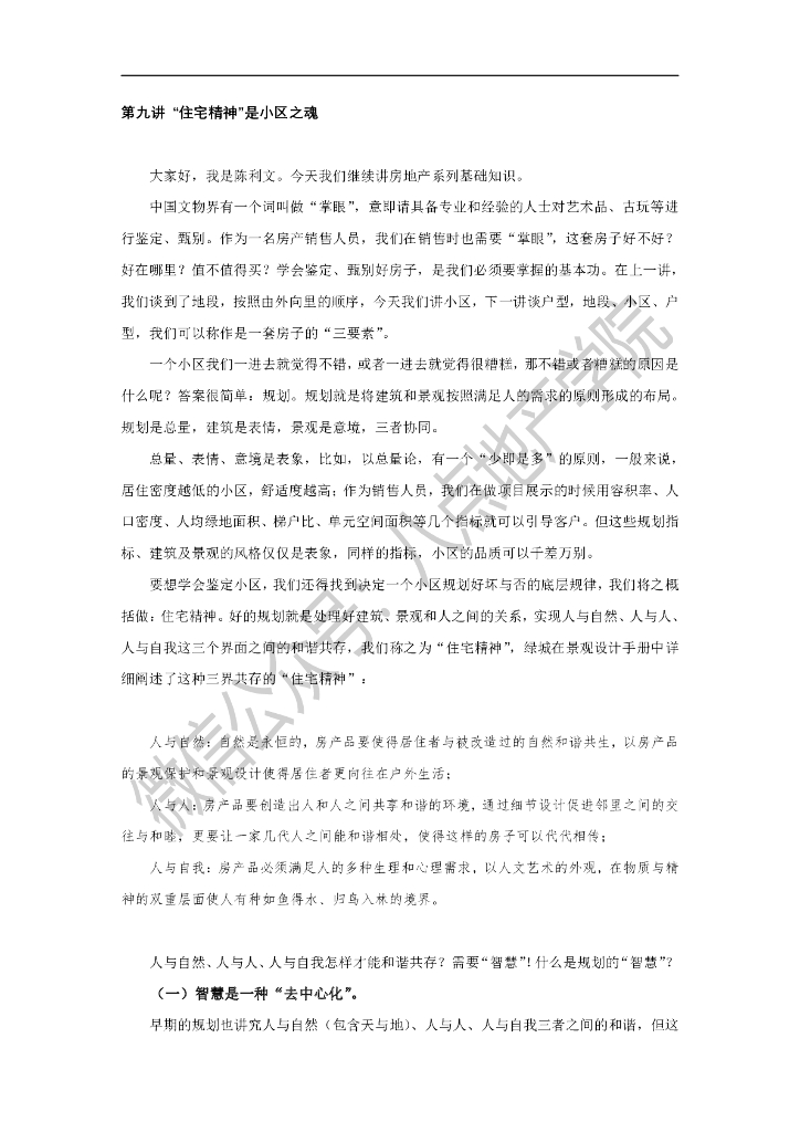八点地产学院第九讲 住宅精神是小区之魂