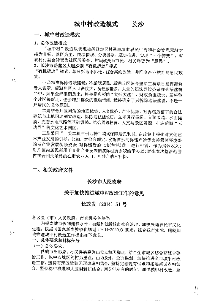 城中村改造模式—长沙