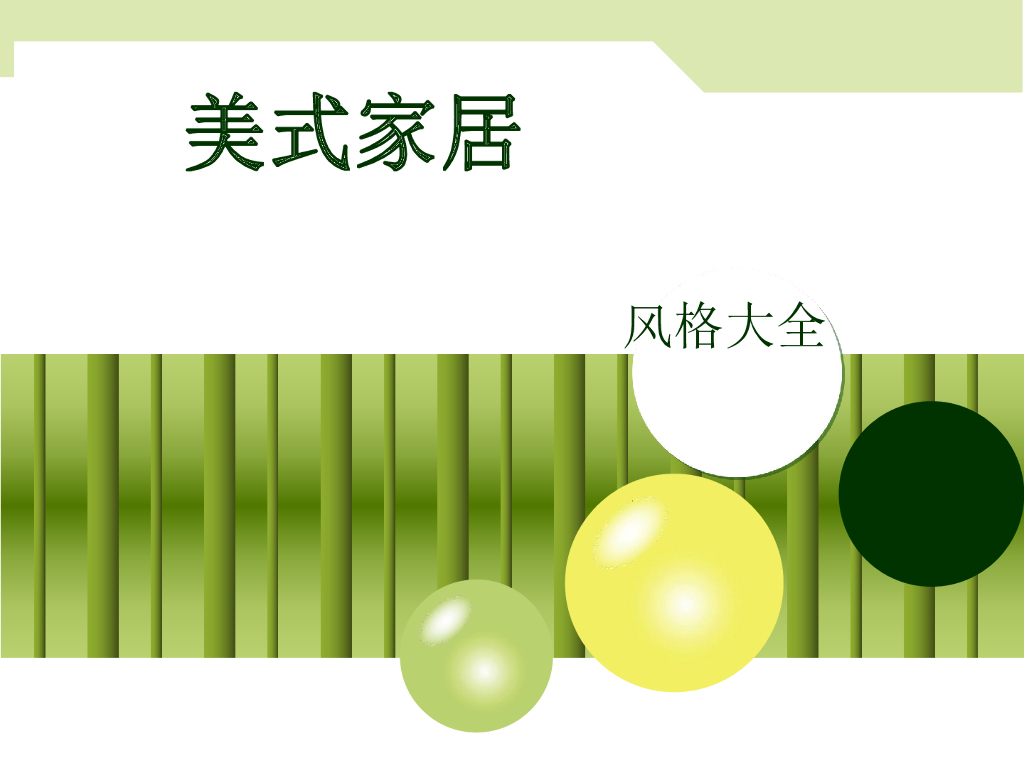 产品-建筑风格美式家居