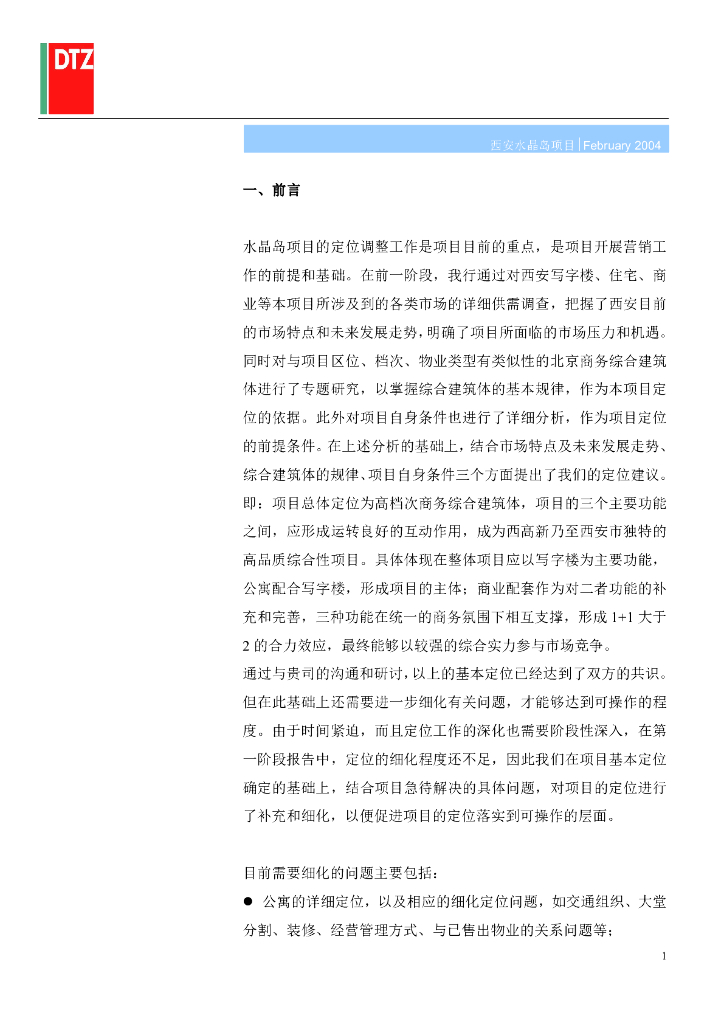 戴德梁行-水晶岛项目酒店公寓项目策划