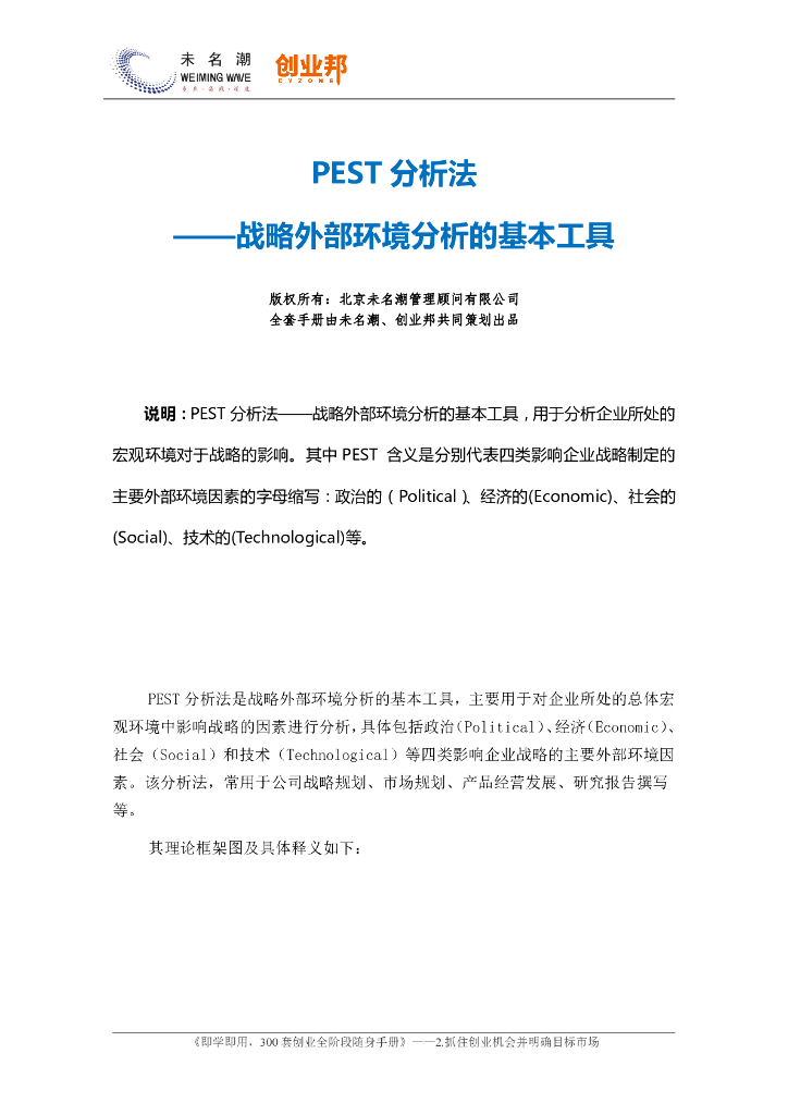 PEST分析法（简易版）