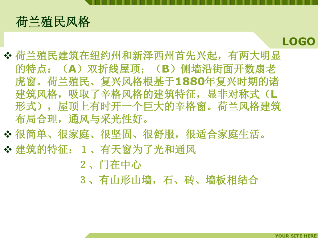 建筑风格荷兰殖民风格