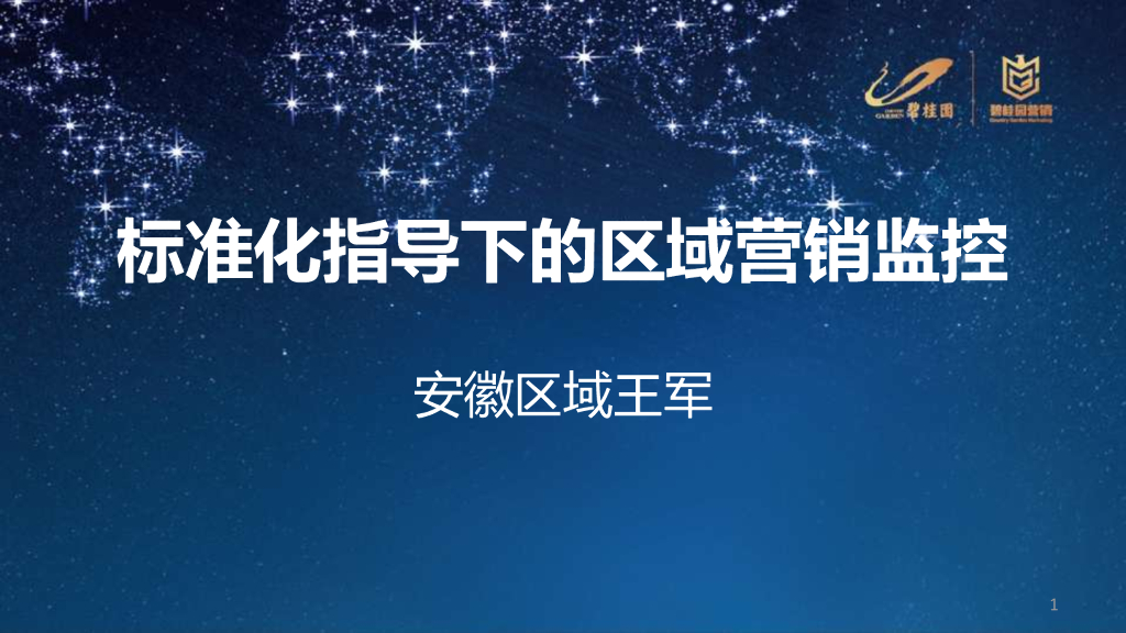 安徽碧桂园-标准化指导下的区域营销管控