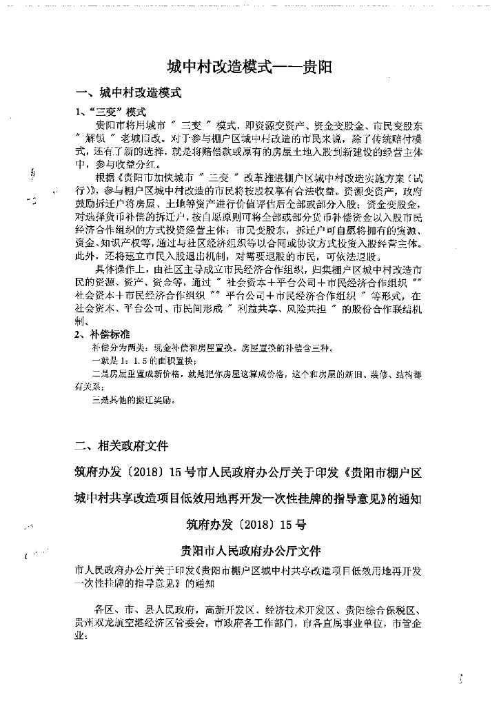 城中村改造模式—贵阳