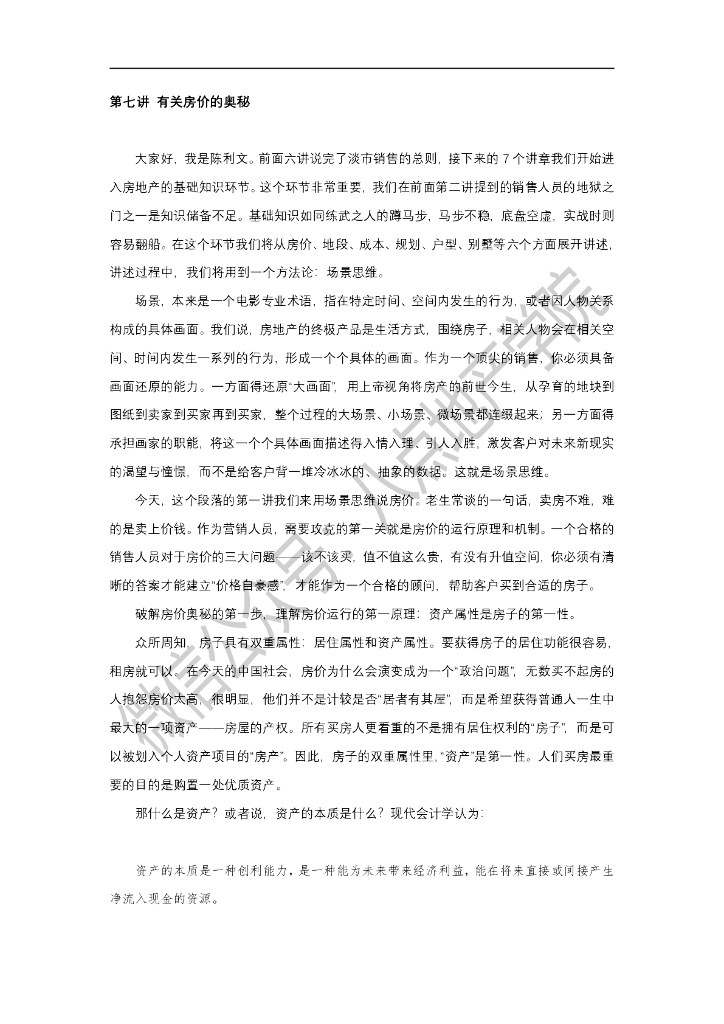 八点地产学院第七讲 有关房价的奥秘