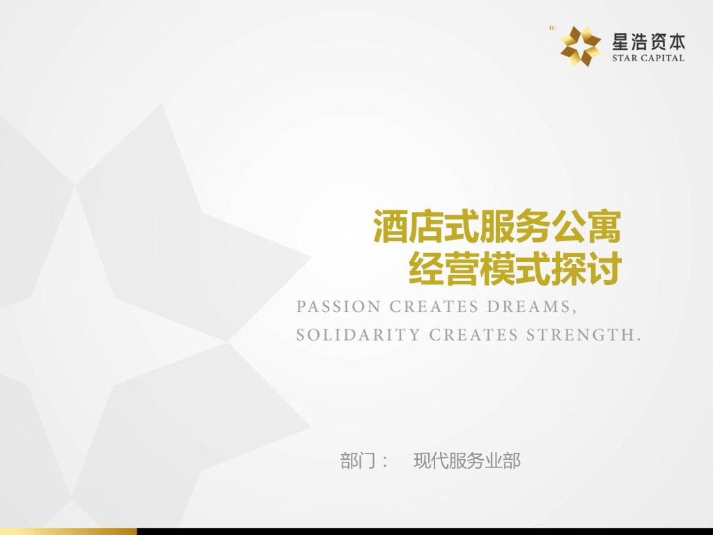 产权式酒店服务公寓经营模式探讨