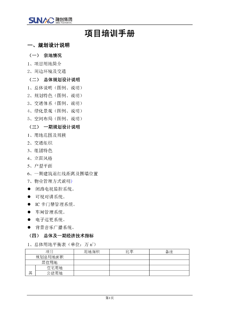 融创集团房地产项目培训手册