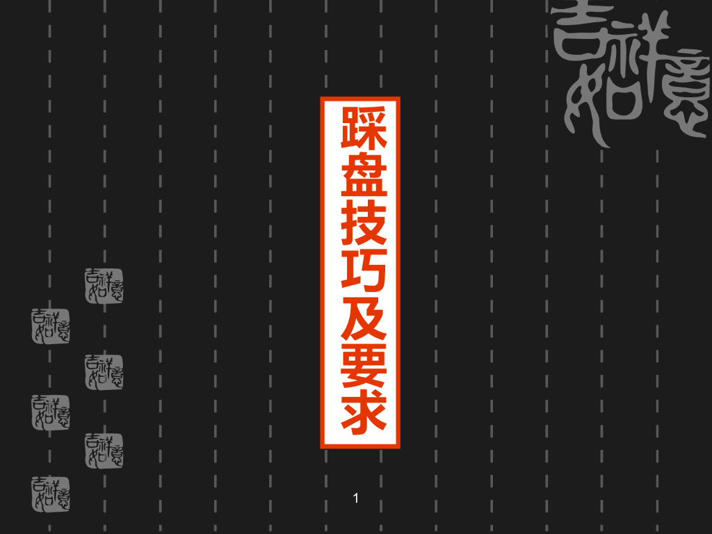 踩盘技巧及要求培训课程