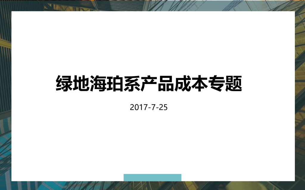 绿地海珀系产品成本专题