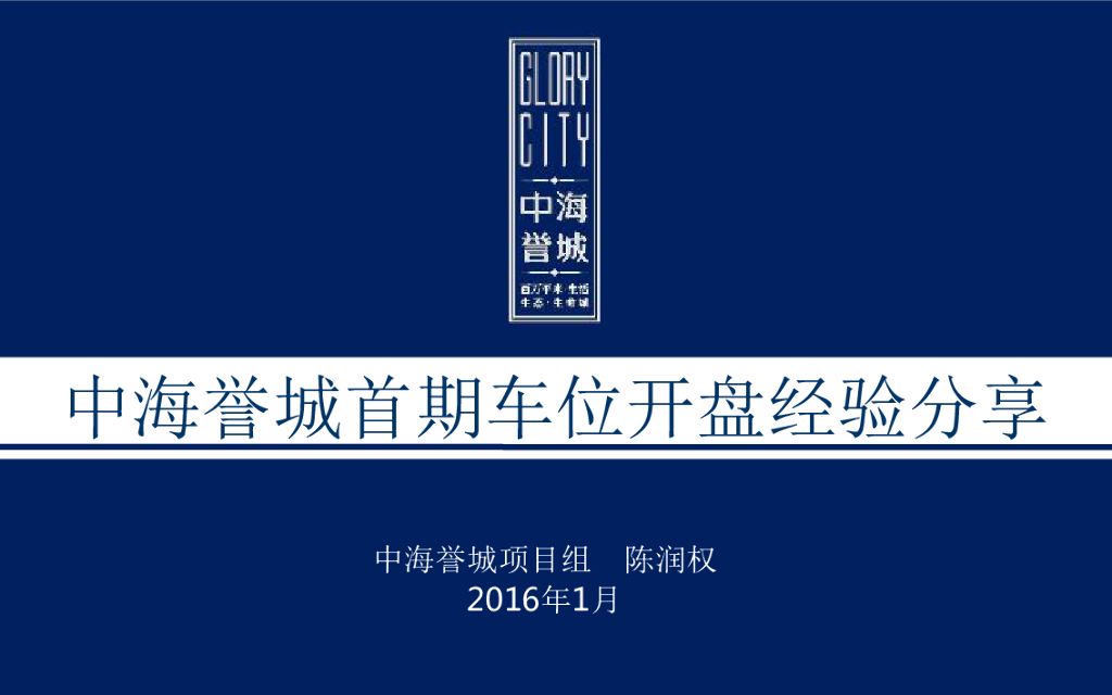 中海誉城首期车位开盘经验分享