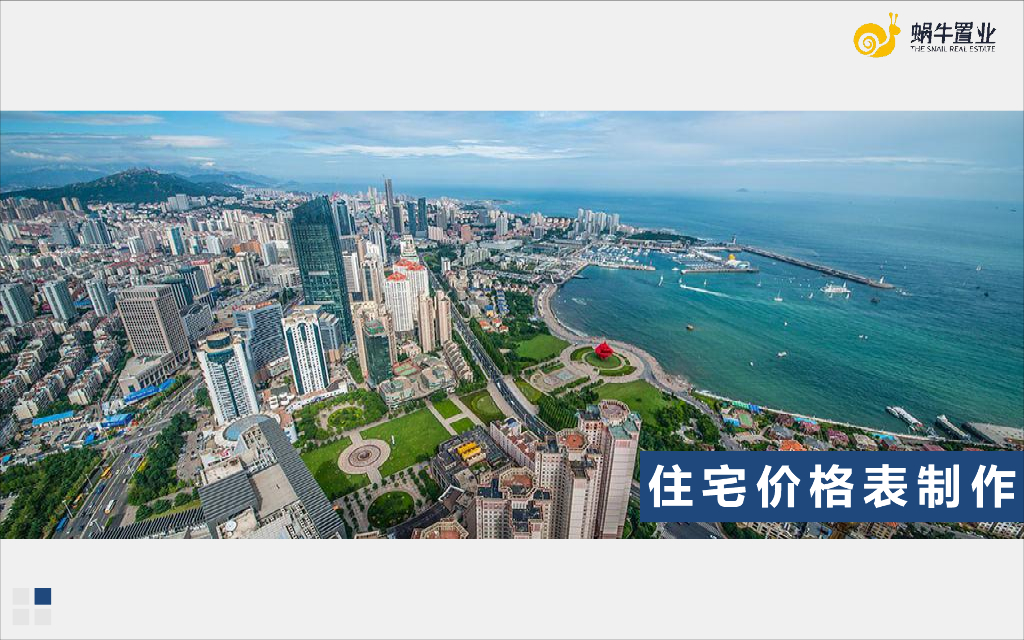 房地产价格表制作