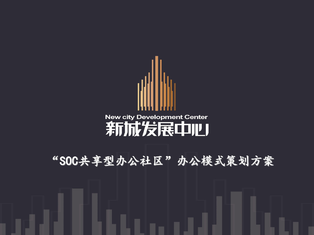 新城发展中心--SOC共享型办公社区模型设计方案