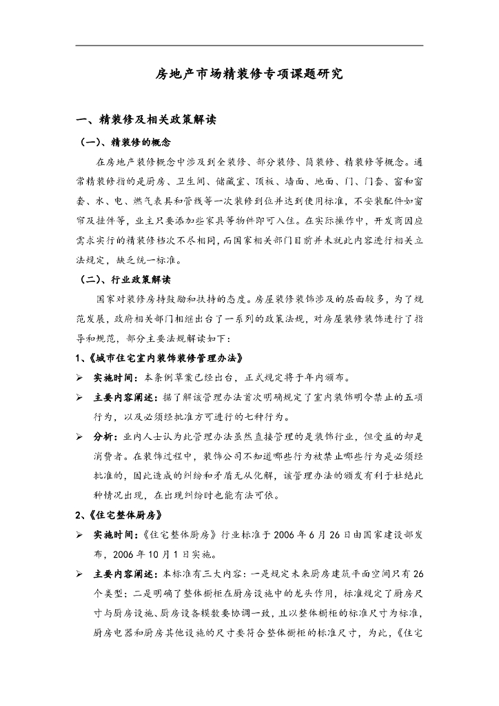 精装：房地产市场精装修专项课题研究