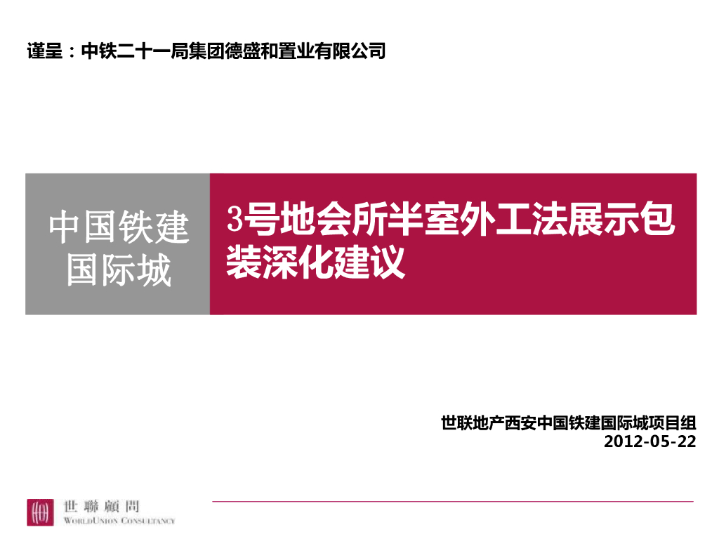 中国铁建国际城-现场会所半室外工法展示包装建议