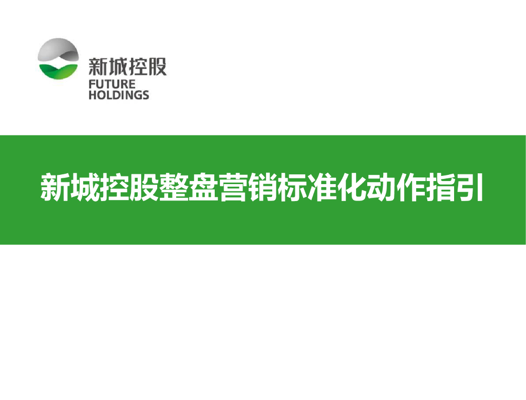 北京新城控股整盘营销标准化动作指引终板