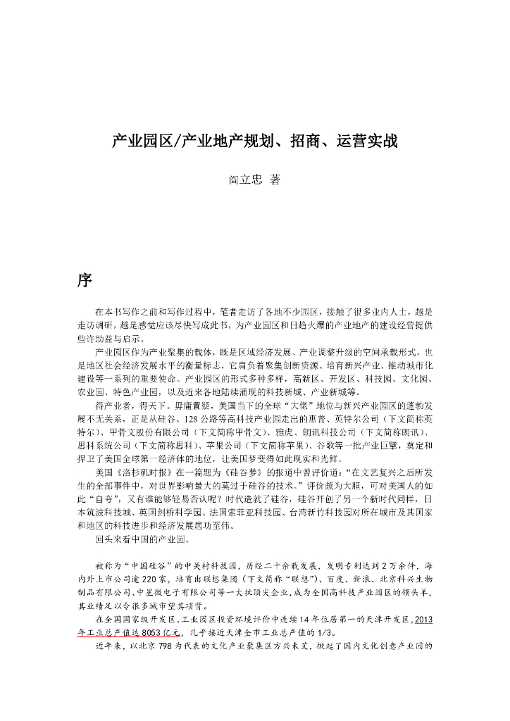 产业地产规划、招商、运营实战