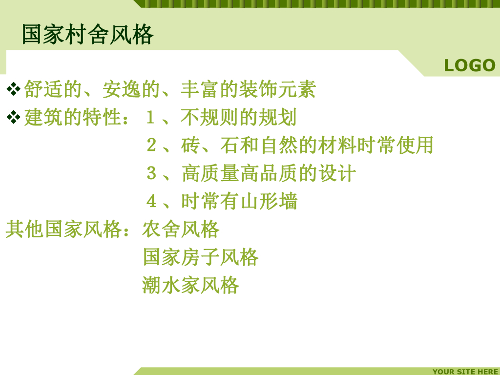 建筑风格国家村舍风格