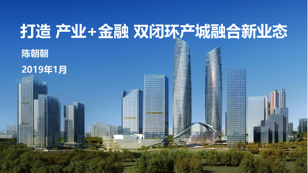 亿翰打造产业 金融双闭环产城融合新业态