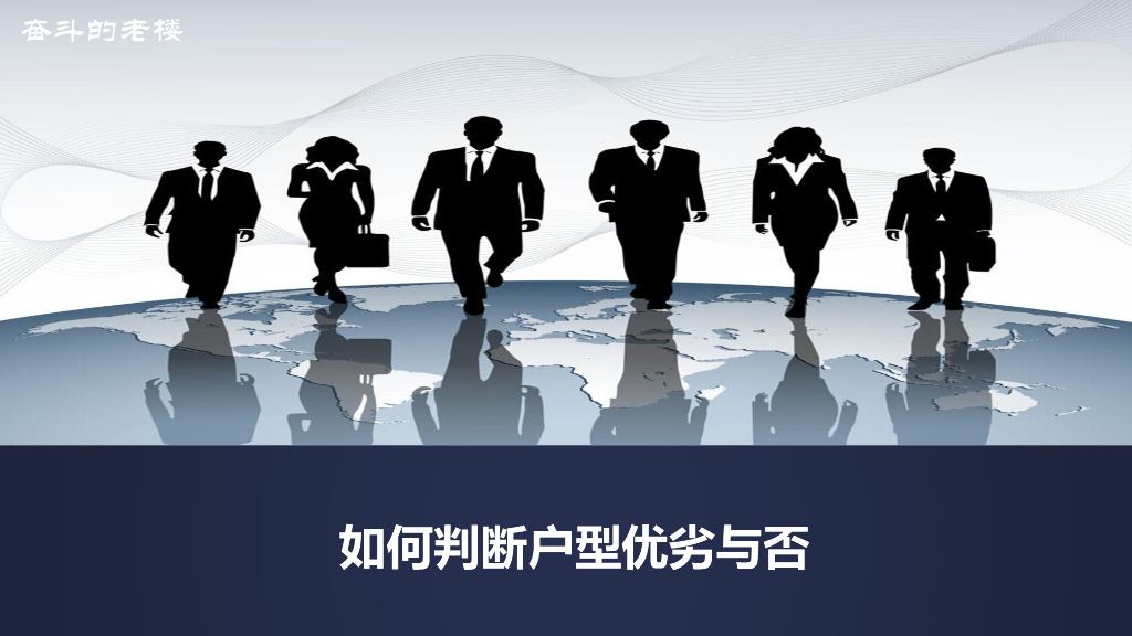 如何判断户型优劣与否