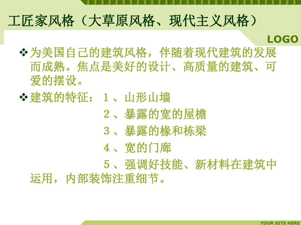 建筑风格工匠家风格