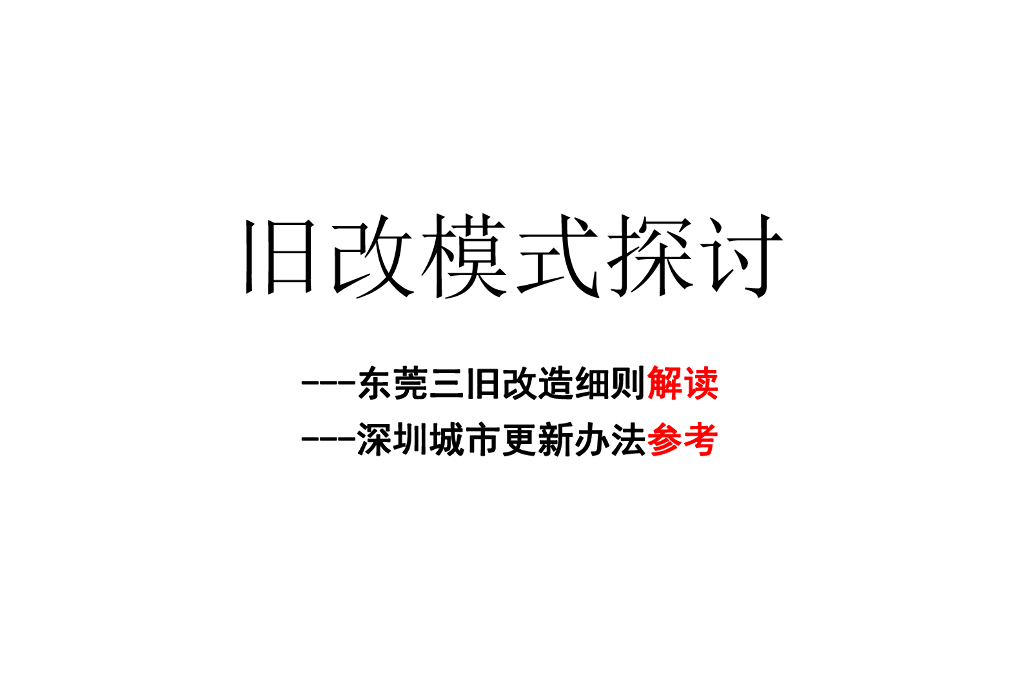 及旧改模式分析