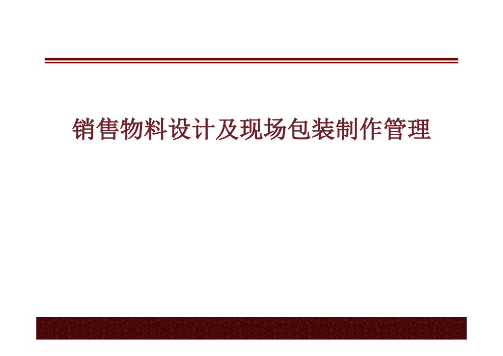 销售物料设计及现场包装制作管理