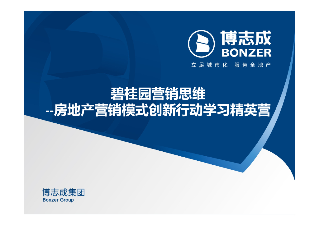 碧桂园营销思维-房地产营销模式创新行动学习精英营