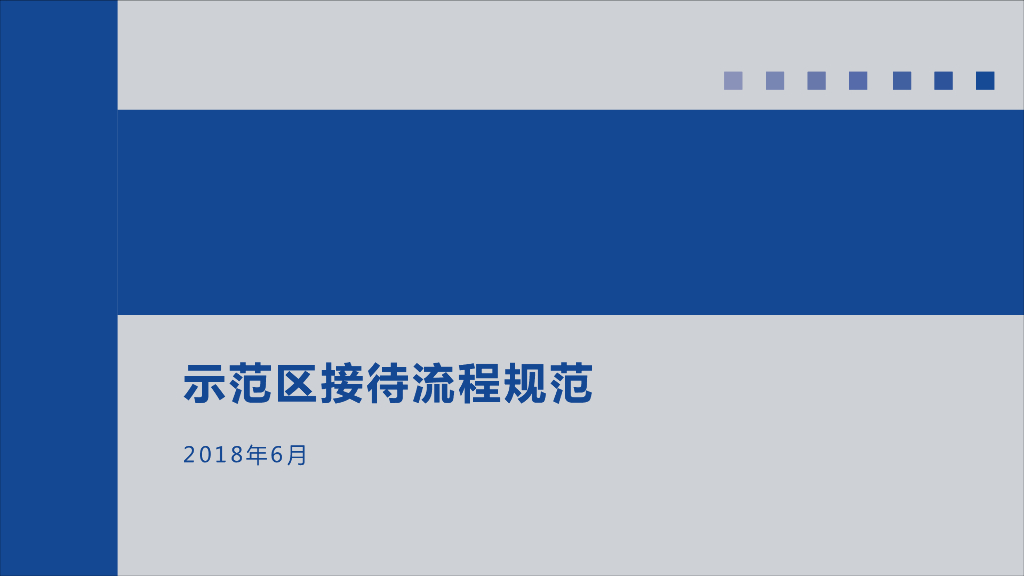示范区接待流程及规范