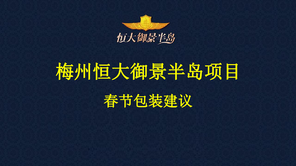 梅州恒大御景半岛包装方案春节包装建议