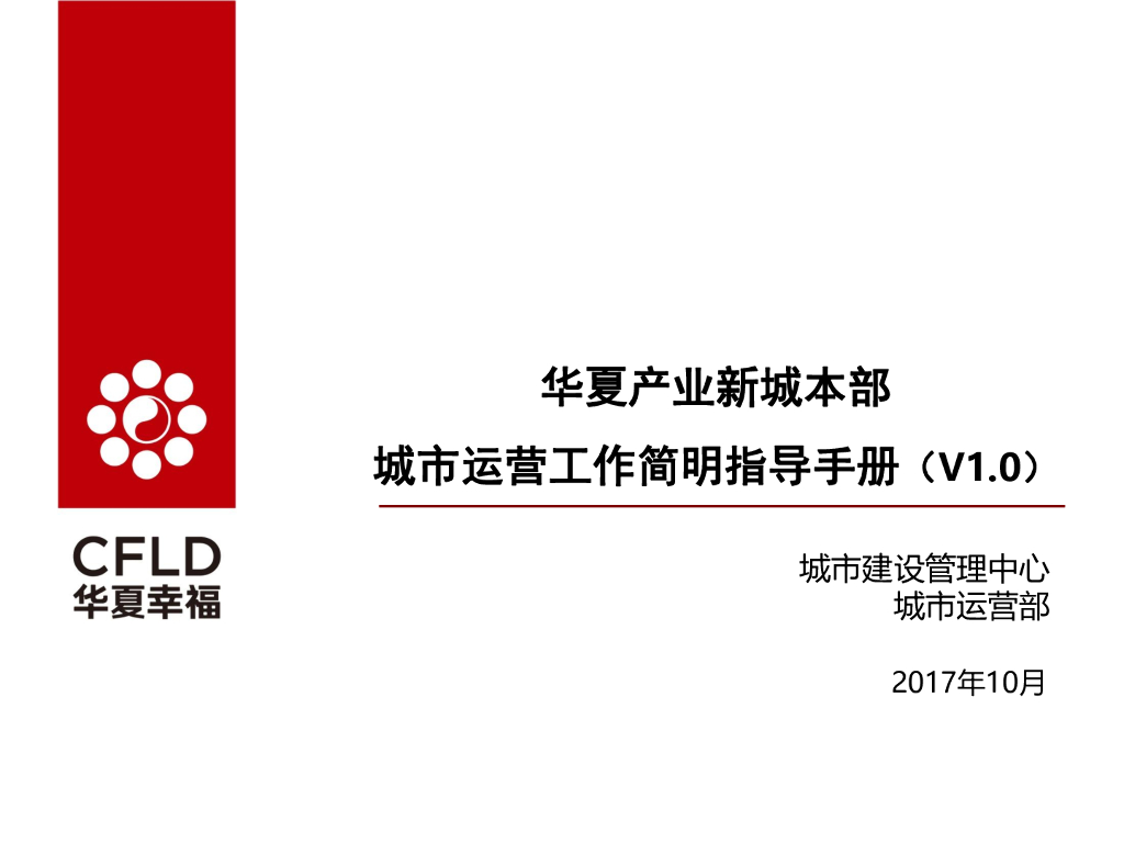 华夏产业新城本部运营新区域城市运营简明手册