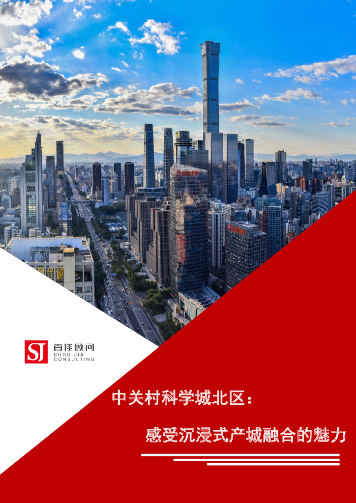 中关村科学城北区：感受沉浸式产城融合的魅力