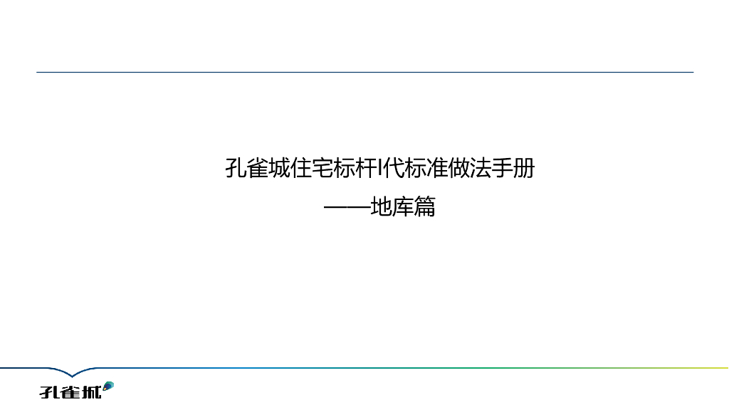 孔雀城住宅标杆I代标准做法手册-地库篇
