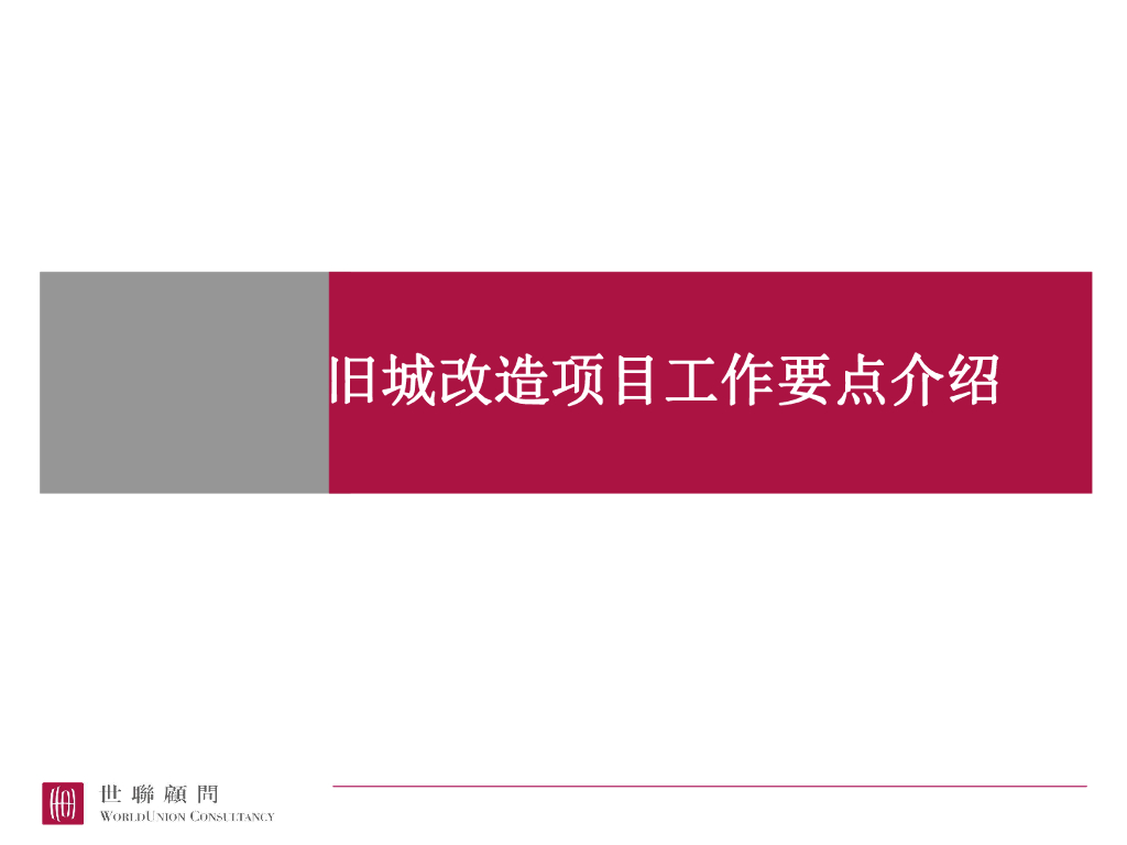 旧城改造运作模型和盈利模式要点介绍