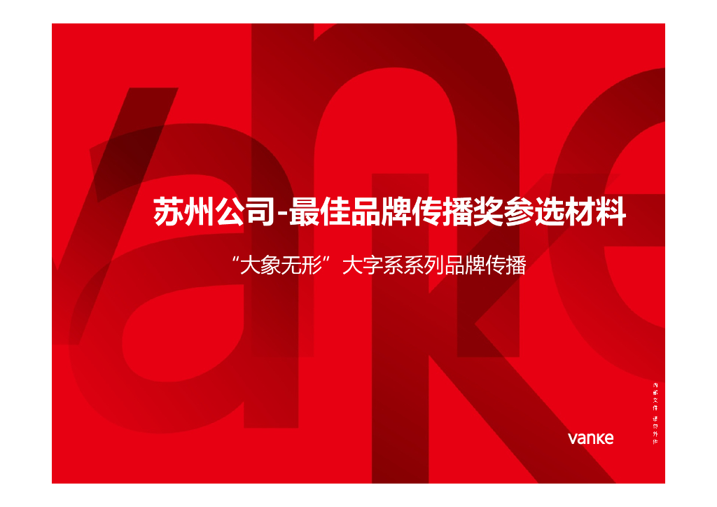 品牌万科苏州公司—“大象无形”大字系系列品牌传播