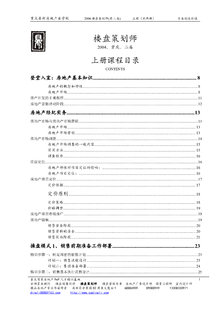 《楼盘策划师教材》上册