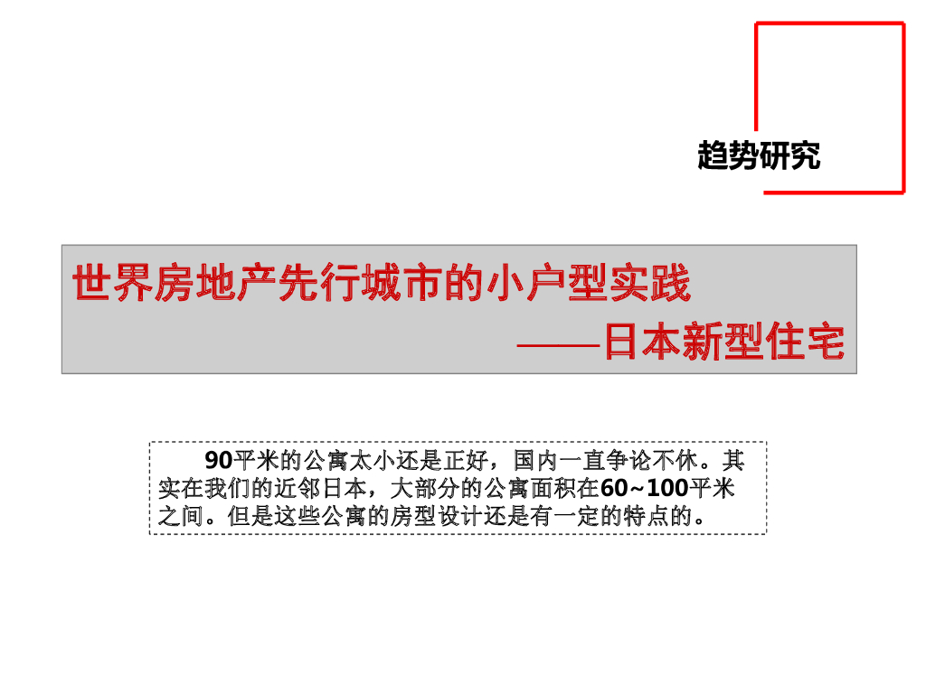 世界房地产先行城市的小户型实践-日本新型住宅