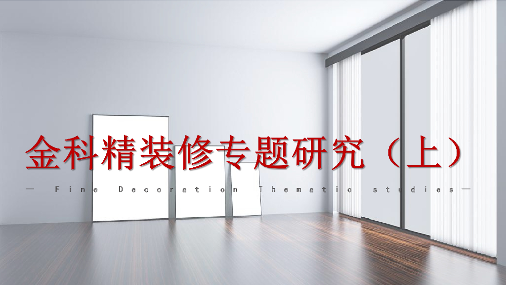 标杆企业产品-精装金科精装专题研究（上）