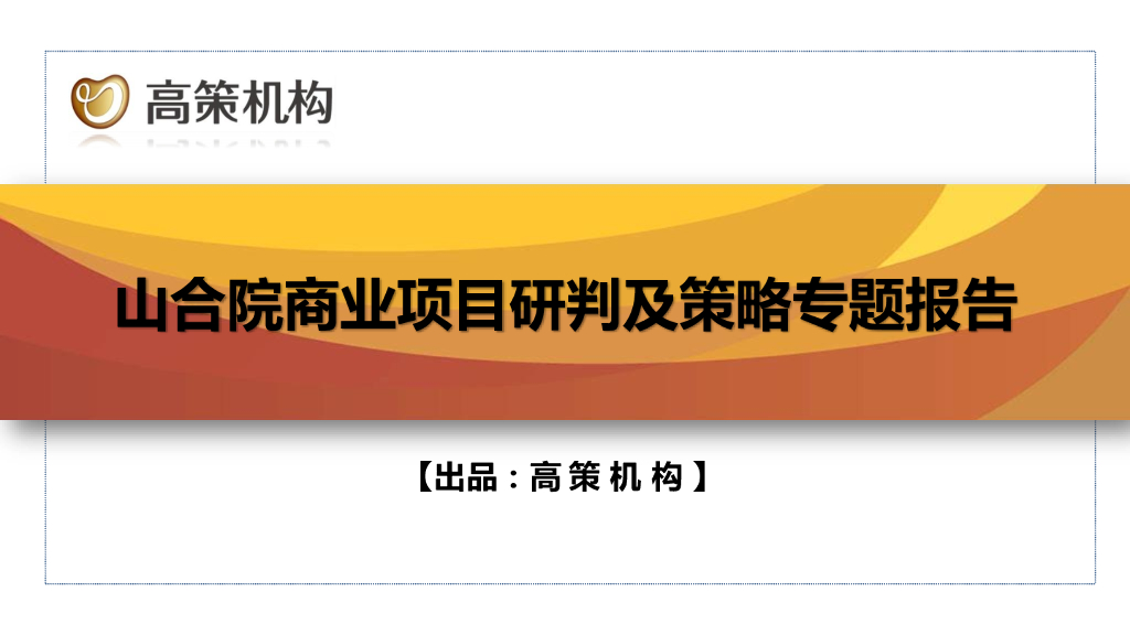 山合院商业项目研判及策略专题报告