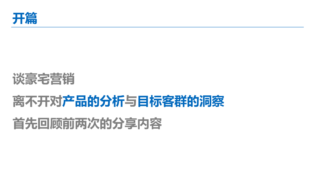 豪宅知识沉淀之豪宅营销篇