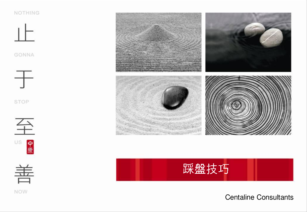 中原：踩盘技巧