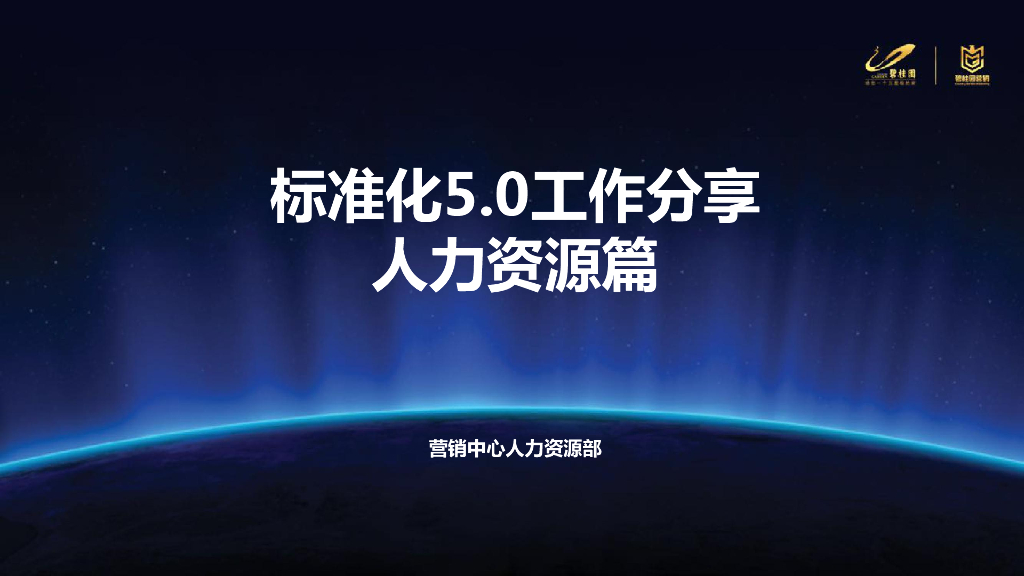 碧桂园人力标准化5.0之人力资源部（余东翘）